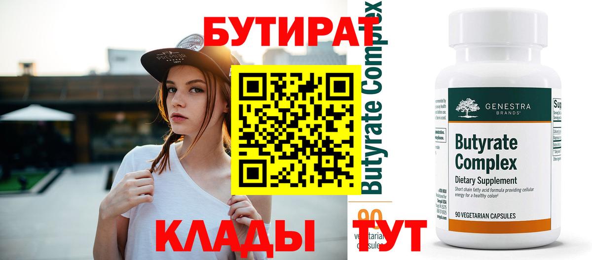 Бутират 99% Ногинск