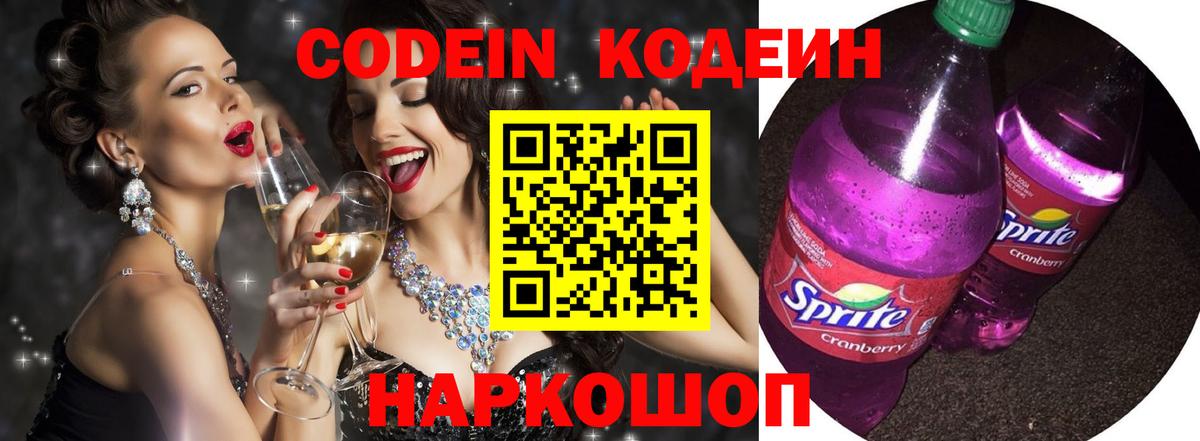 Кодеиновый сироп Lean Purple Drank  Вход с VPN  Ногинск  Codein Purple Drank 